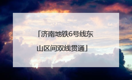 济南地铁6号线东山区间双线贯通
