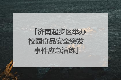 济南起步区举办校园食品安全突发事件应急演练