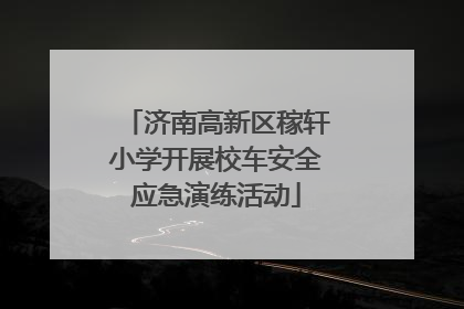 济南高新区稼轩小学开展校车安全应急演练活动