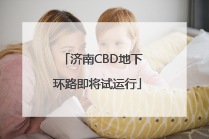 济南CBD地下环路即将试运行