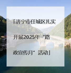 济宁市任城区扎实开展2025年“路政宣传月”活动