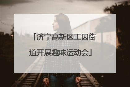 济宁高新区王因街道开展趣味运动会