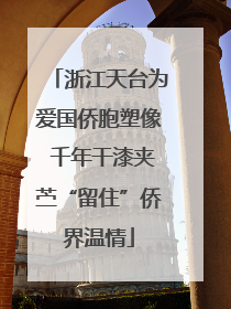 浙江天台为爱国侨胞塑像 千年干漆夹苎“留住”侨界温情