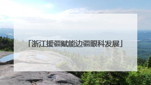浙江援疆赋能边疆眼科发展