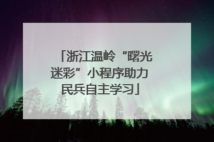 浙江温岭“曙光迷彩”小程序助力民兵自主学习