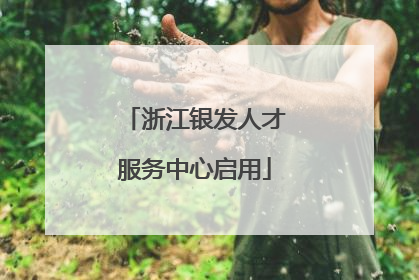 浙江银发人才服务中心启用