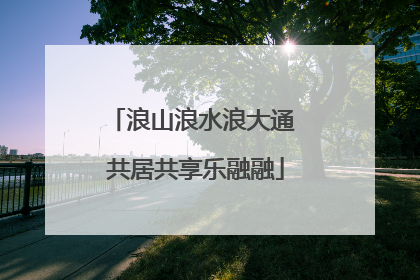 浪山浪水浪大通 共居共享乐融融