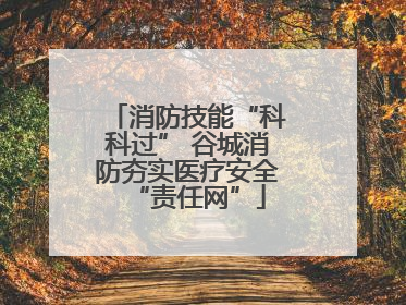消防技能“科科过” 谷城消防夯实医疗安全“责任网”