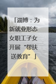 淄博：为新就业形态女职工子女开展“帮扶送教育”
