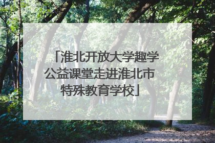淮北开放大学趣学公益课堂走进淮北市特殊教育学校