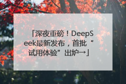 深夜重磅！DeepSeek最新发布，首批“试用体验”出炉→