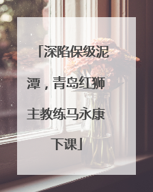 深陷保级泥潭，青岛红狮主教练马永康下课