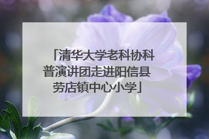 清华大学老科协科普演讲团走进阳信县劳店镇中心小学