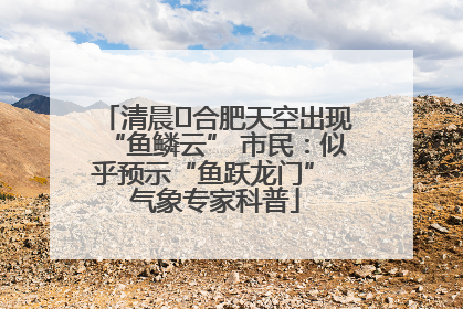 清晨﻿合肥天空出现“鱼鳞云” 市民：似乎预示“鱼跃龙门” 气象专家科普