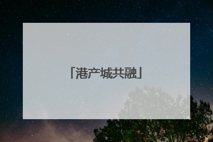 港产城共融