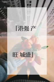 港强 产旺 城盛
