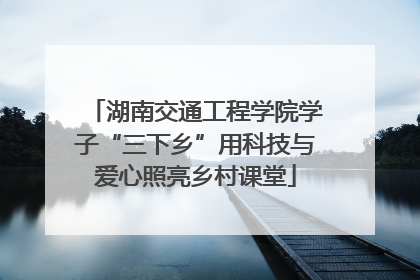 湖南交通工程学院学子“三下乡”用科技与爱心照亮乡村课堂