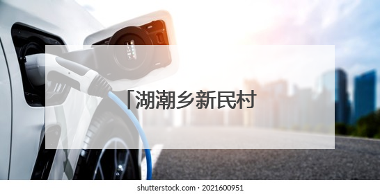 湖潮乡新民村举行“六月六”民俗文化活动