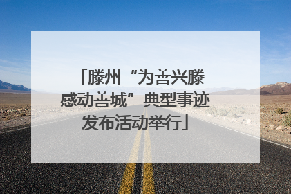 滕州“为善兴滕 感动善城”典型事迹发布活动举行