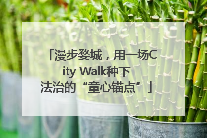 漫步婺城，用一场City Walk种下法治的“童心锚点”