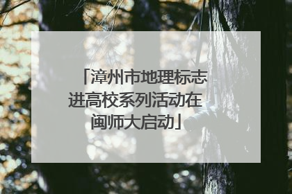 漳州市地理标志进高校系列活动在闽师大启动