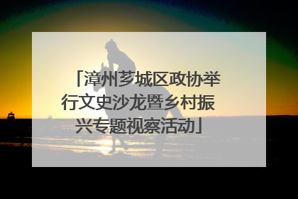 漳州芗城区政协举行文史沙龙暨乡村振兴专题视察活动