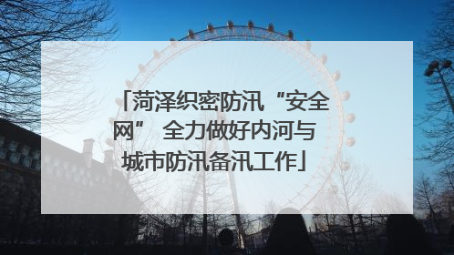菏泽织密防汛“安全网” 全力做好内河与城市防汛备汛工作