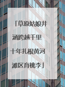草原姑娘井涵跨越千里 十年扎根黄河滩区育桃李