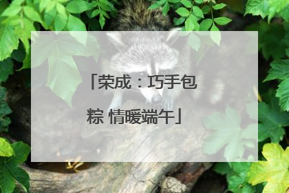 荣成：巧手包粽 情暖端午