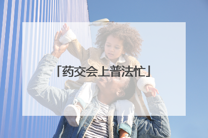 药交会上普法忙
