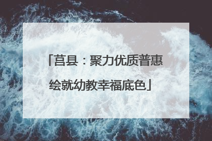 莒县：聚力优质普惠 绘就幼教幸福底色