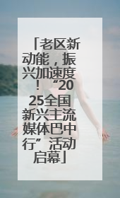 老区新动能，振兴加速度！“2025全国新兴主流媒体巴中行”活动启幕
