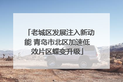 老城区发展注入新动能 青岛市北区加速低效片区蝶变升级