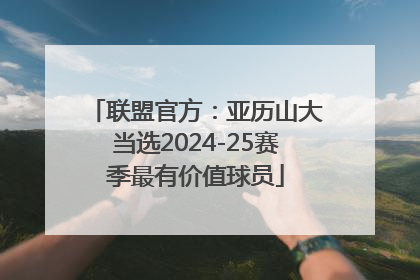 联盟官方：亚历山大当选2024-25赛季最有价值球员