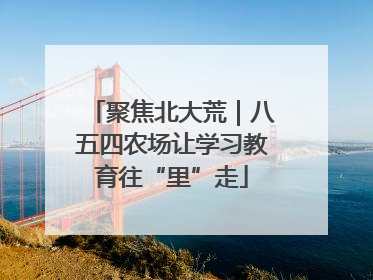 聚焦北大荒｜八五四农场让学习教育往“里”走