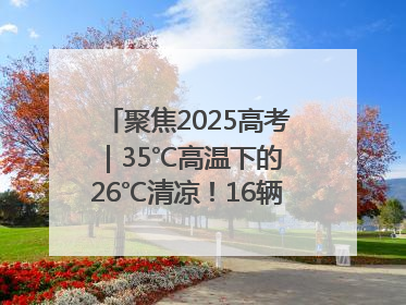 聚焦2025高考｜35℃高温下的 26℃清凉！16辆公交车变身“助考驿站”为高考护航