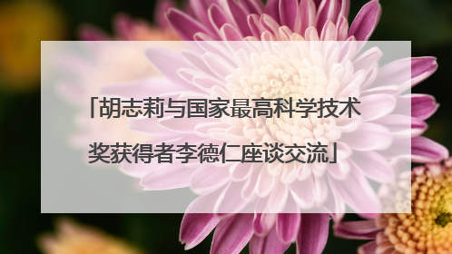 胡志莉与国家最高科学技术奖获得者李德仁座谈交流