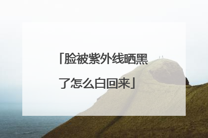 脸被紫外线晒黑了怎么白回来