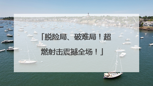 脱险局、破难局！超燃射击震撼全场！