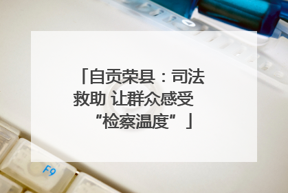 自贡荣县：司法救助 让群众感受“检察温度”