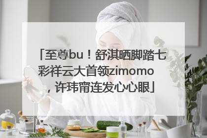 至尊bu！舒淇晒脚踏七彩祥云大首领zimomo，许玮甯连发心心眼