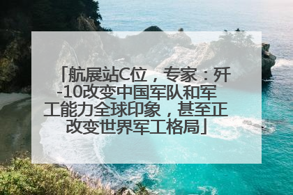 航展站C位，专家：歼-10改变中国军队和军工能力全球印象，甚至正改变世界军工格局