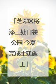 芝罘区将添三处口袋公园 今夏完成土建施工