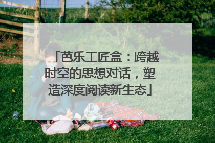 芭乐工匠盒：跨越时空的思想对话，塑造深度阅读新生态