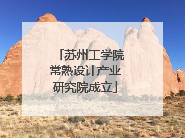 苏州工学院常熟设计产业研究院成立