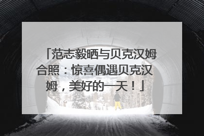 范志毅晒与贝克汉姆合照：惊喜偶遇贝克汉姆，美好的一天！