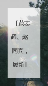 范志超、赵同宾，履新