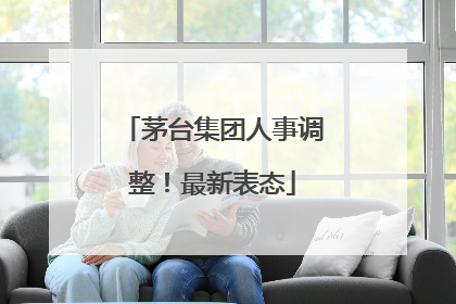 茅台集团人事调整！最新表态
