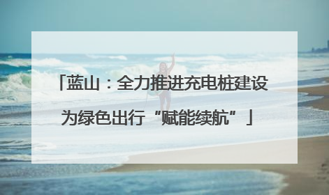 蓝山：全力推进充电桩建设 为绿色出行“赋能续航”