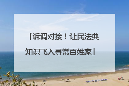 诉调对接！让民法典知识飞入寻常百姓家